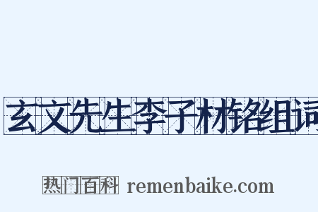 玄文先生李子材铭组词是什么意思的图片